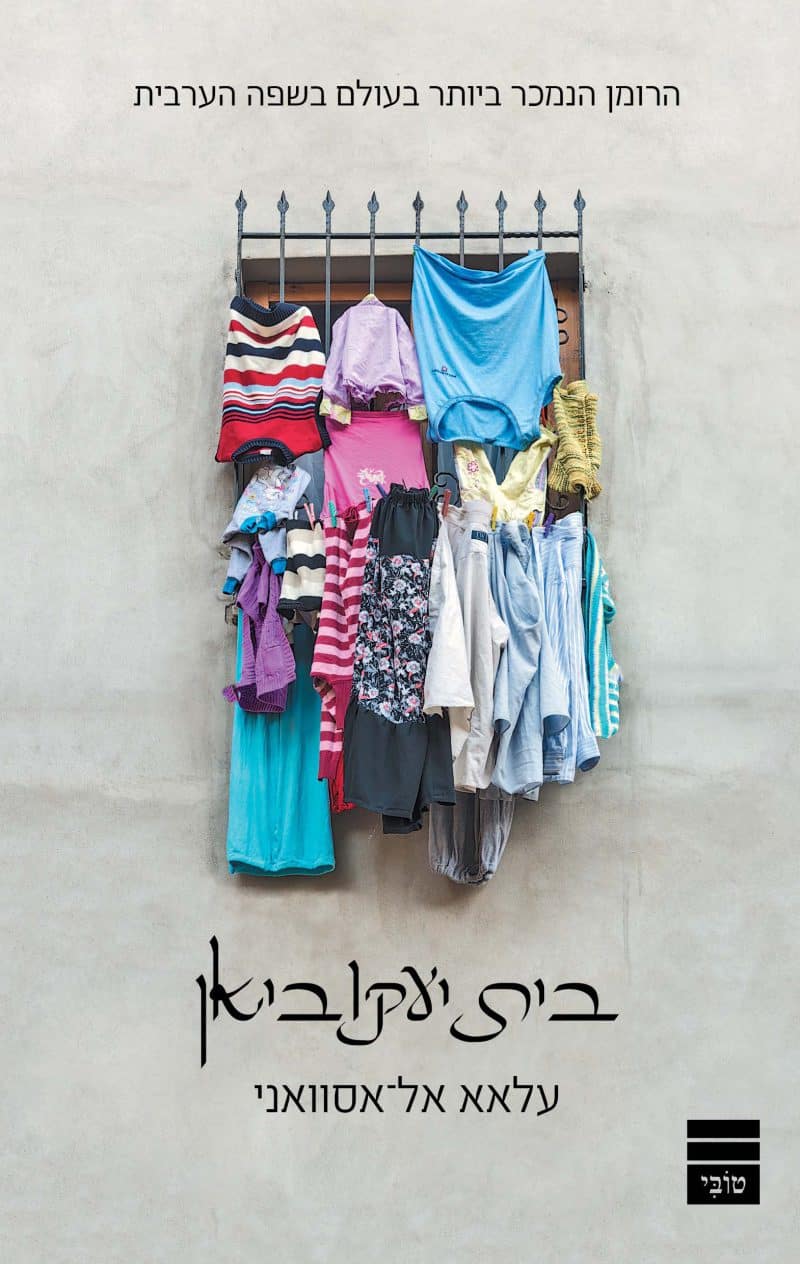 בית יעקוביאן_עלאא אל-אסוואני