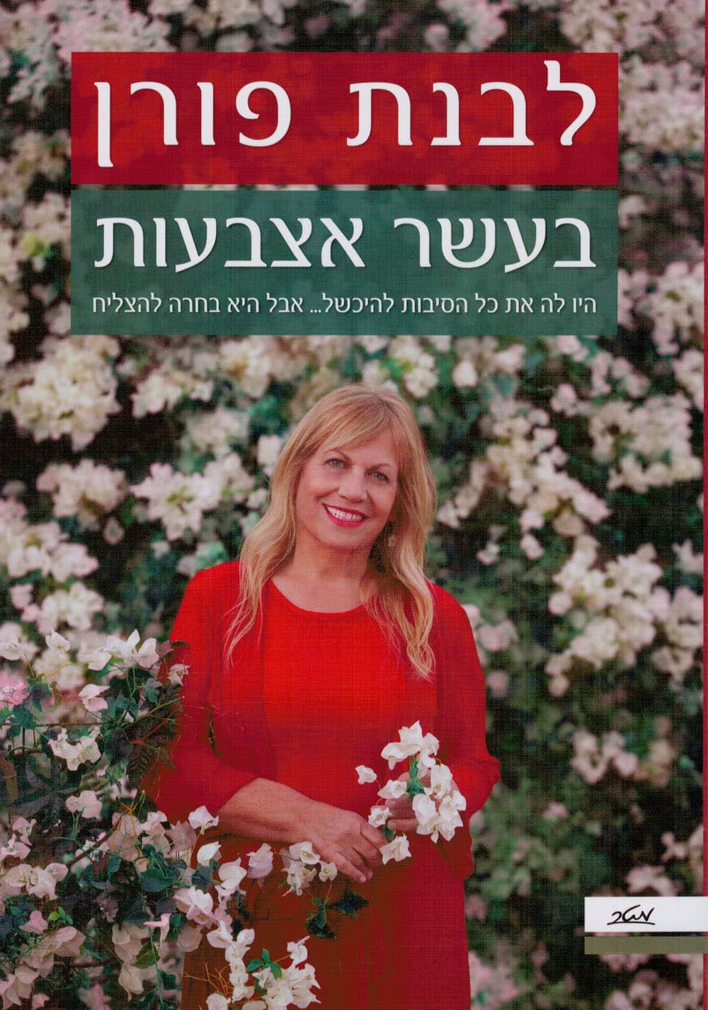 בעשר אצבעות - היו לה את כל הסיבות להיכשל... אבל היא בחרה להצליח_לבנת פורן