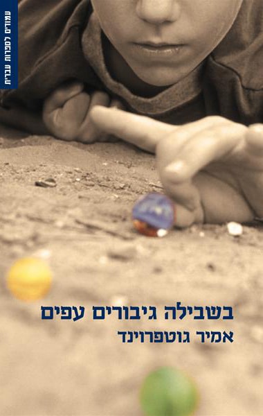 בשבילה גיבורים עפים_אמיר גוטפרוינד