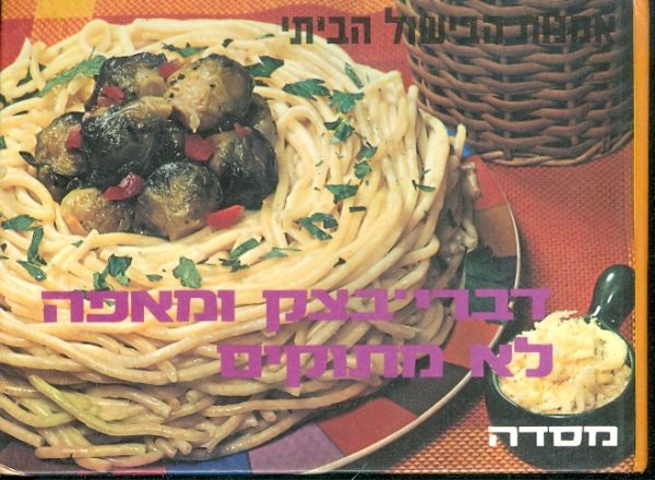 דברי בצק ומאפה לא מתוקים - אמנות הבישול הביתי_אלעזר מרקין