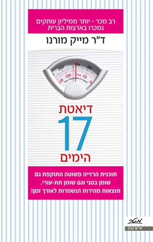 דיאטת 17 הימים_ד"ר מייק מורנו