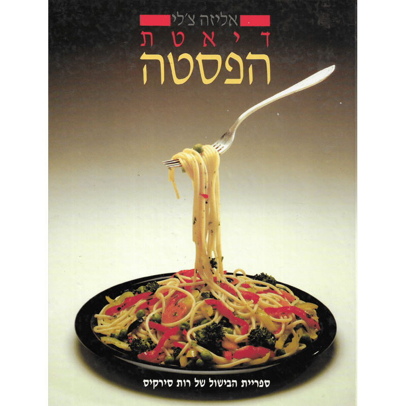 דיאטת הפסטה_אליזה צ'לי