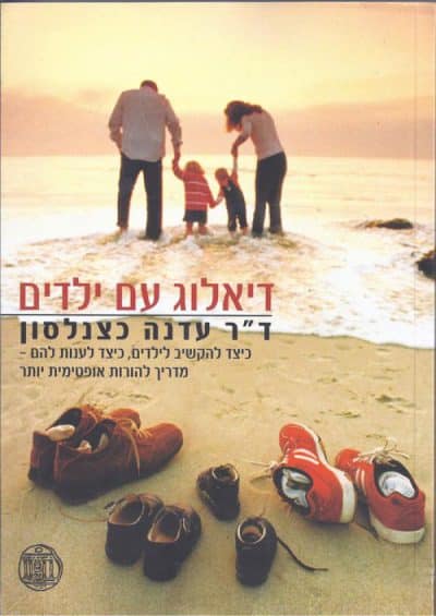 דיאלוג עם ילדים - כיצד להקשיב לילדים, כיצד לענות להם - מדריך להורות אופטימית יותר_ד"ר עדנה כצנלסון