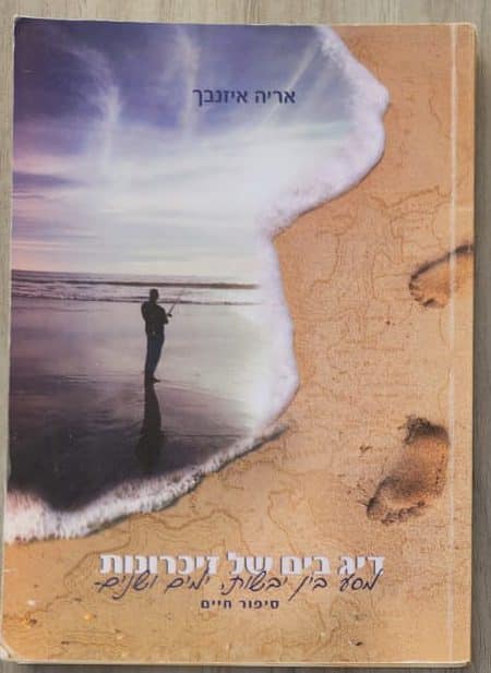 דיג בים של זיכרונות_אריה איזנבך