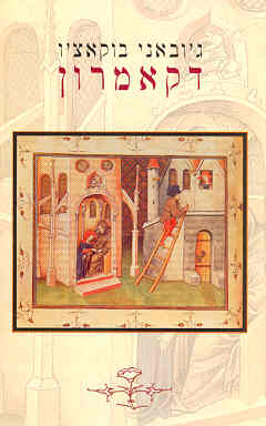דקאמרון_ג'ובאני בוקאצ'ו