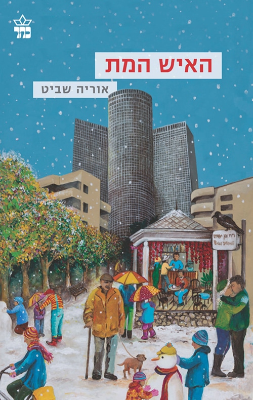 האיש המת_אוריה שביט
