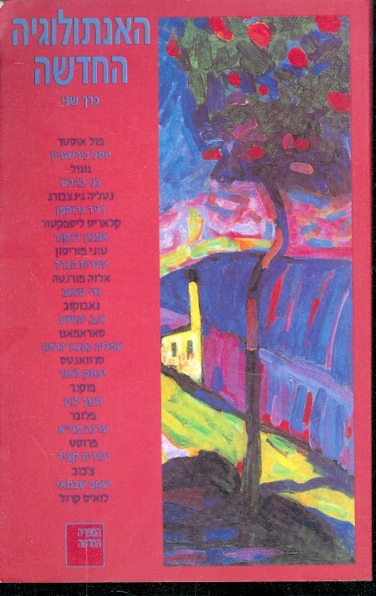 האנתולוגיה החדשה - כרך ב'_מנחם פרי