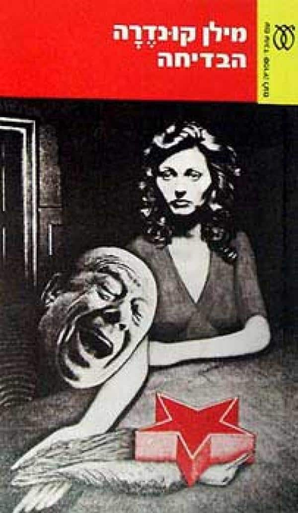 הבדיחה (ספריה לעם)_מילון קונדרה