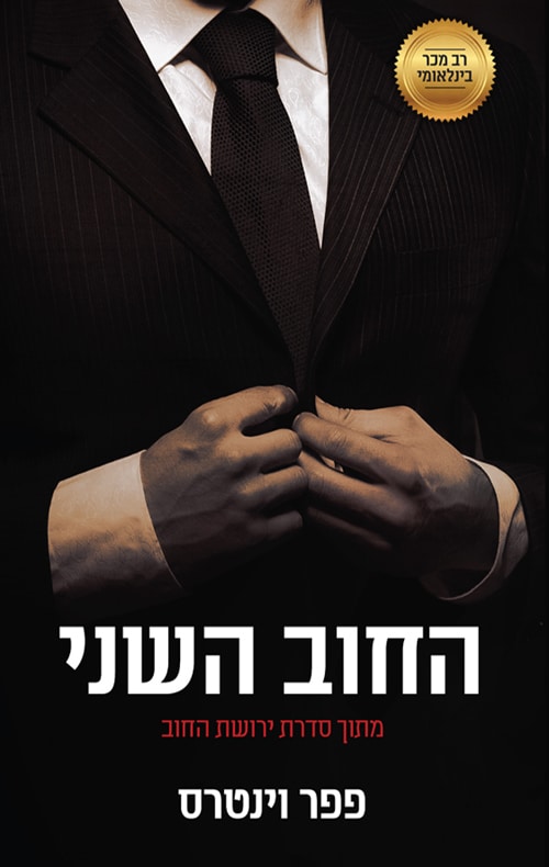 החוב השני - ירושת החוב, ספר 3_פפר וינטרס