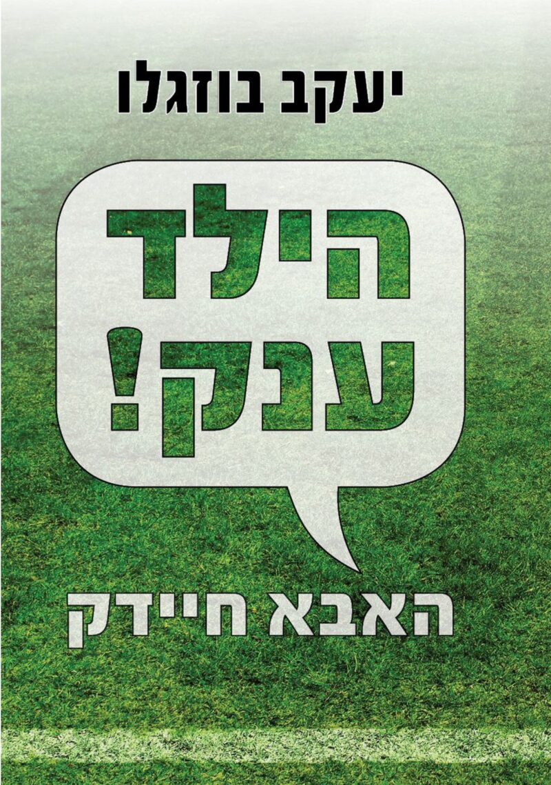 הילד ענק! האבא חיידק_יעקב בוזגלו