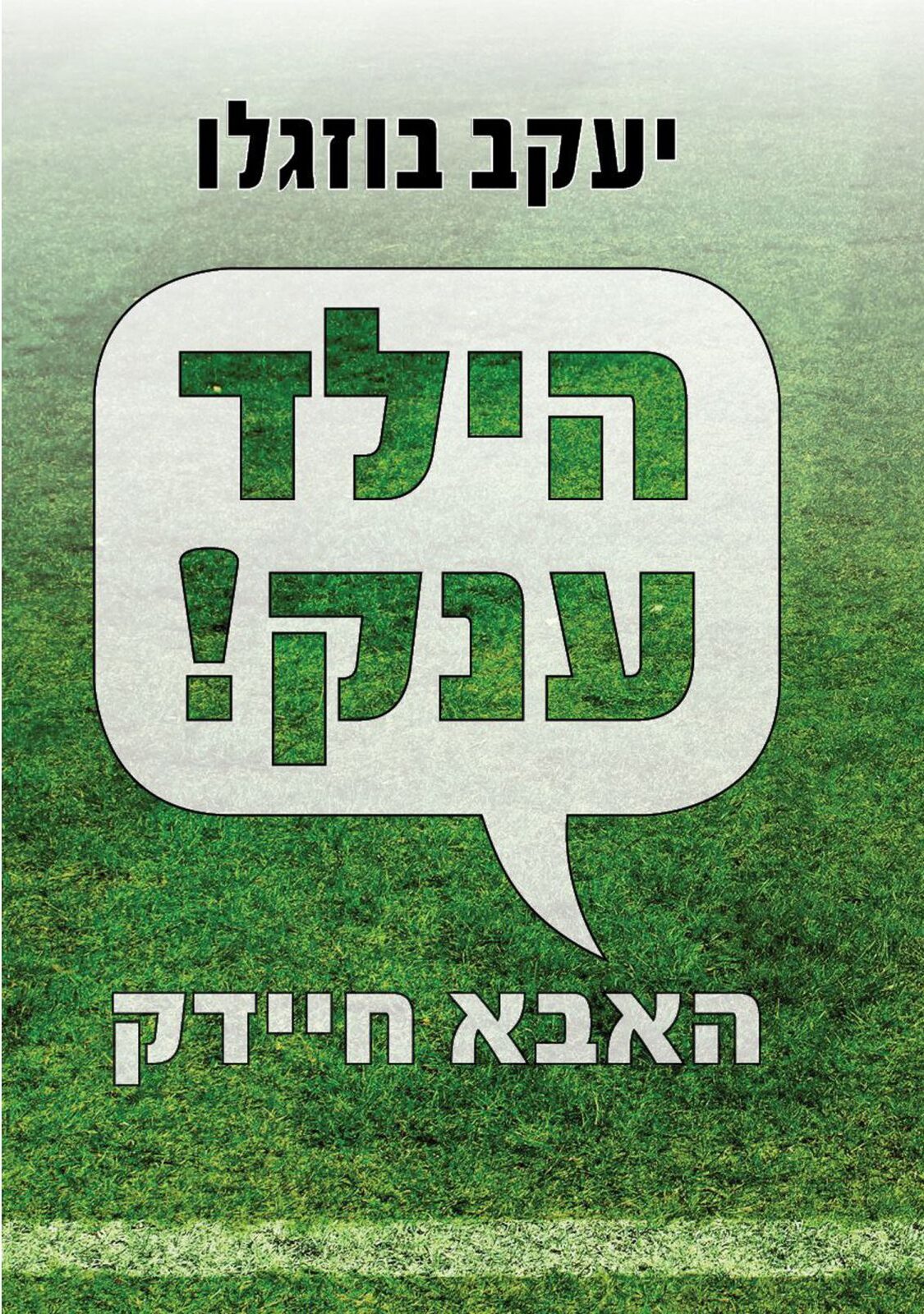 הילד ענק! האבא חיידק_יעקב בוזגלו