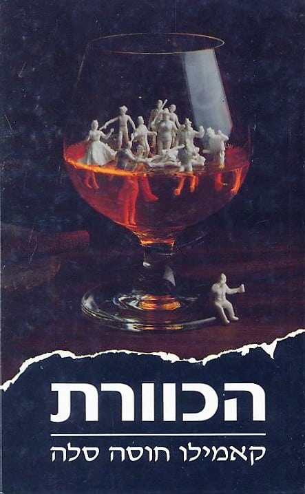 הכוורת_קאמילו חוסה סלה