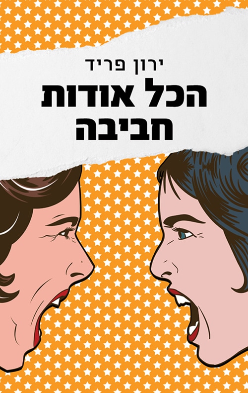 הכל אודות חביבה_ירון פריד