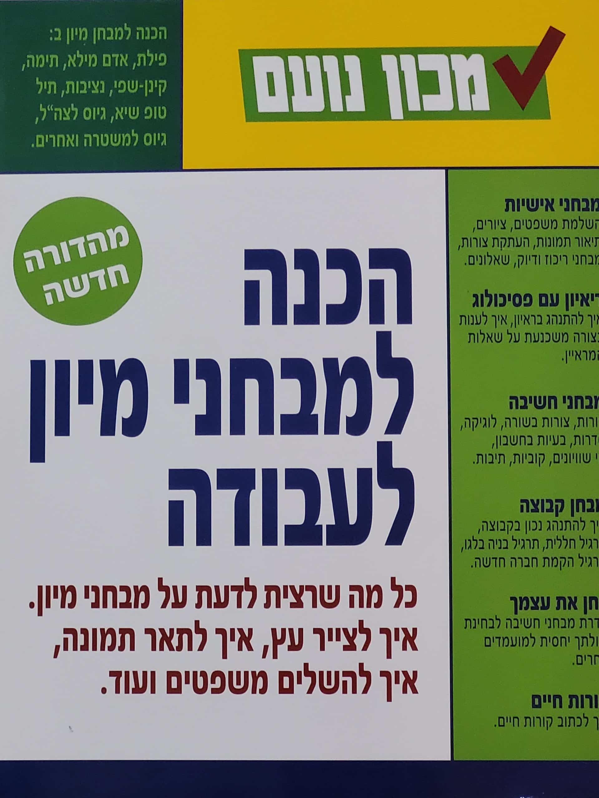 הכנה למבחני מיון לעבודה - מהדורה חדשה_מכון נועם