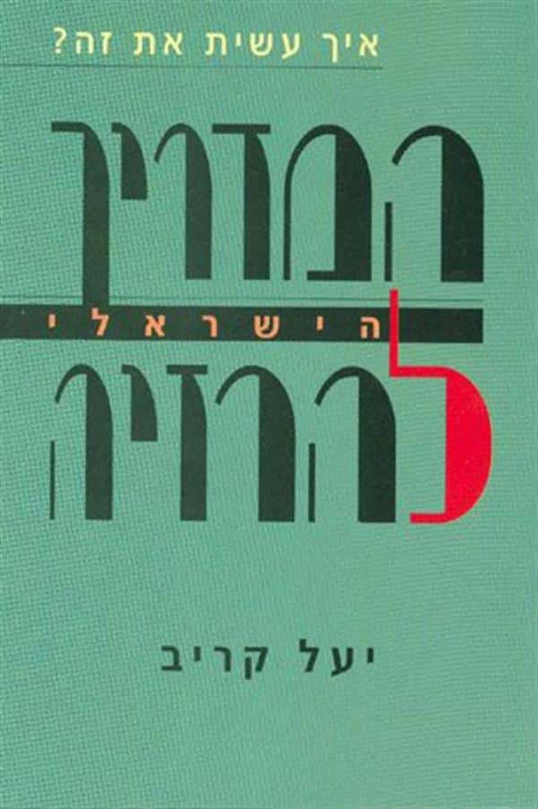המדריך הישראלי להרזיה_יעל קריב