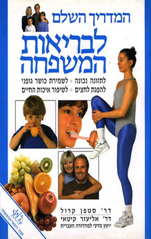 המדריך השלם לבריאות המשפחה_דר' סטפן קרול, דר' אליעזר קיטאי