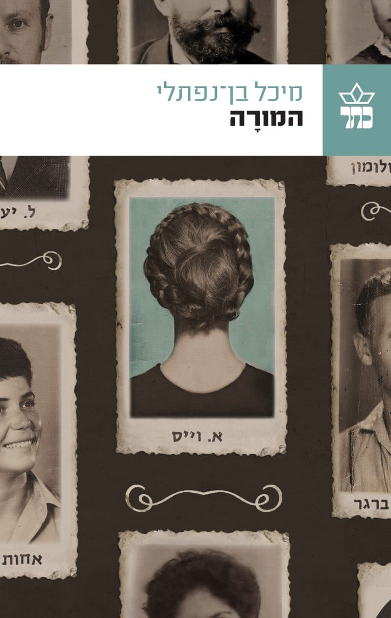 המורה_מיכל בן-נפתלי