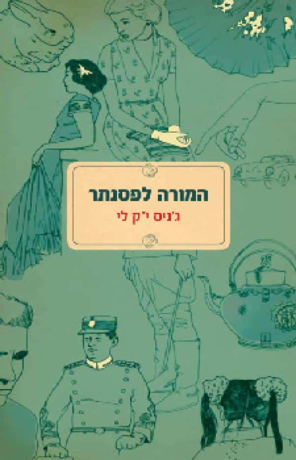 המורה לפסנתר_ג'ניס י"ק לי