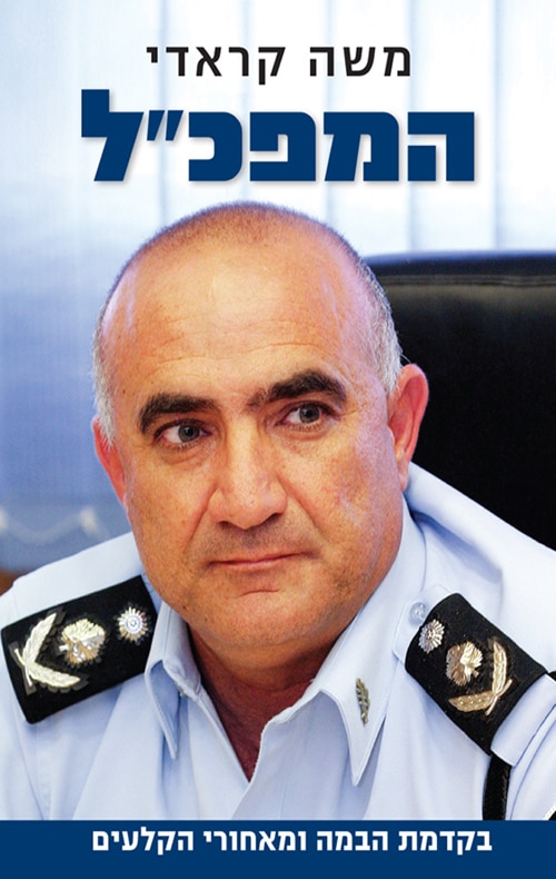 המפכל בקדמת הבמה ומאחורי הקלעים_משה קראדי