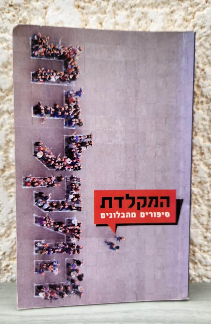 המקלדת סיפורים מהבלוגים_אנתולוגיה