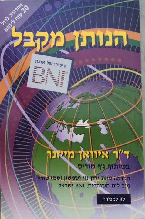 הנותן מקבל_ד"ר איוואן מייזנר וג'ף מוריס