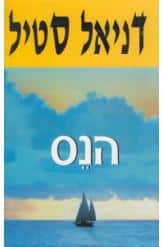 הנס_דניאל סטיל