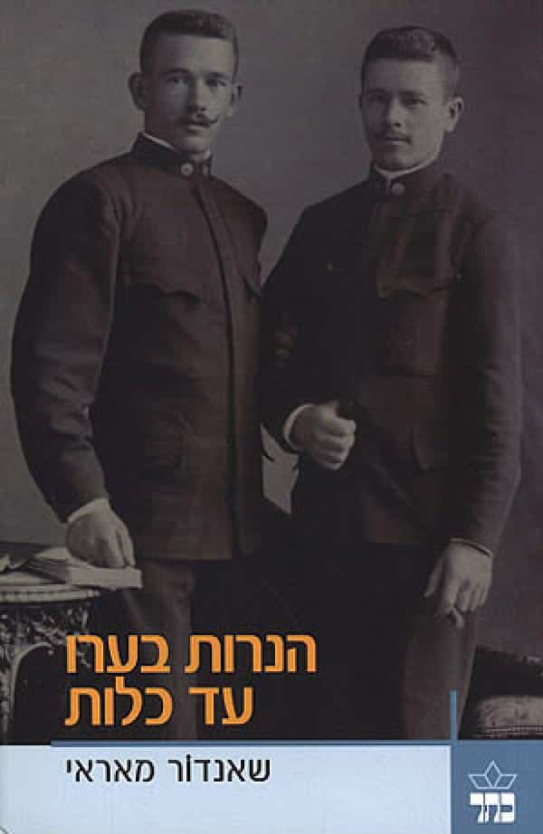 הנרות בערו עד כלות_שאנדור מאראי
