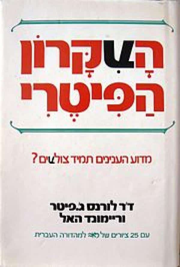 העקרון הפיטרי