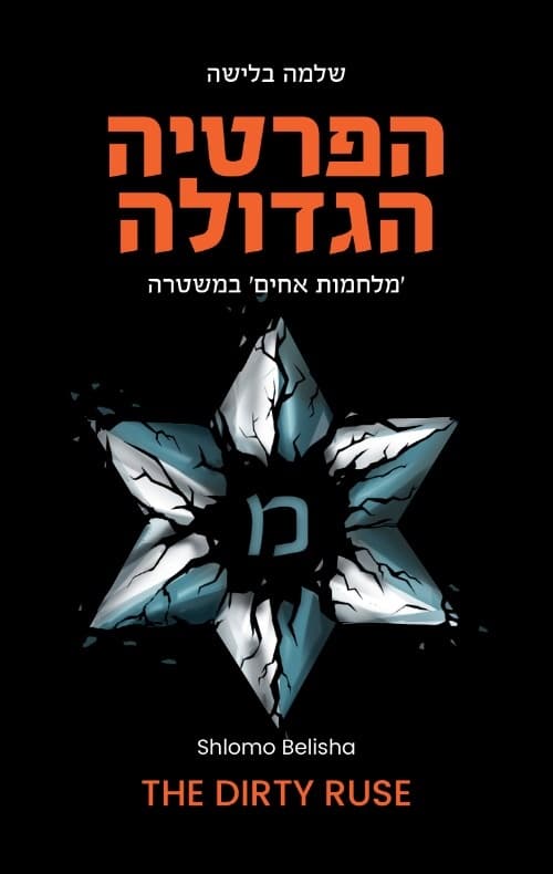 הפרטיה הגדולה