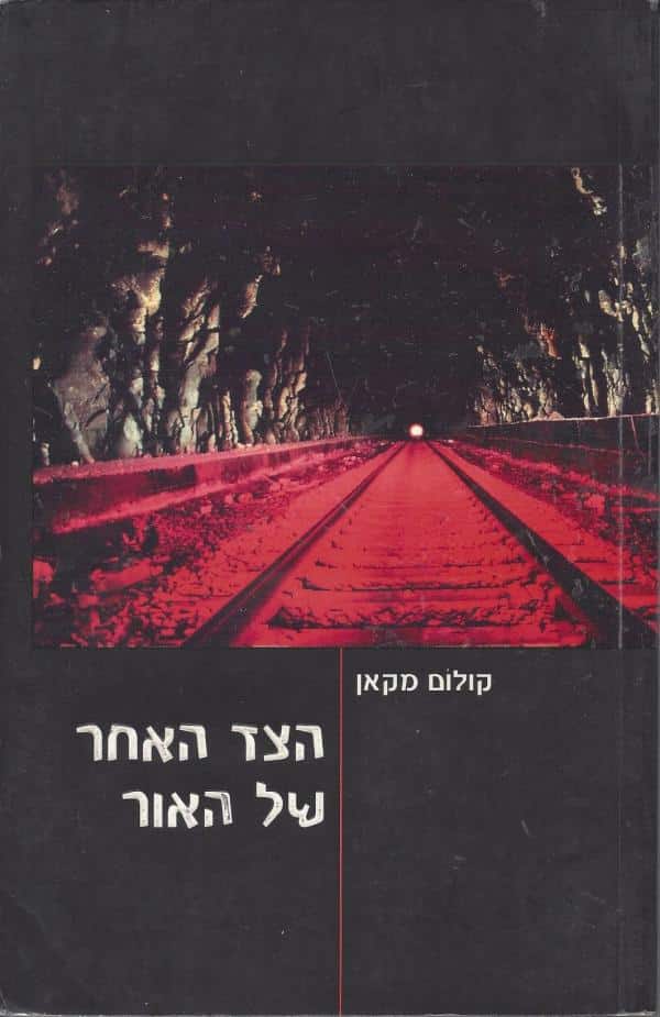 הצד האחר של האור_קולום מקאן
