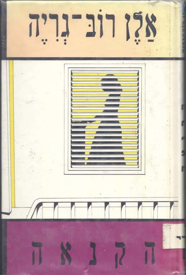 הקנאה_אלן רוב-גריה