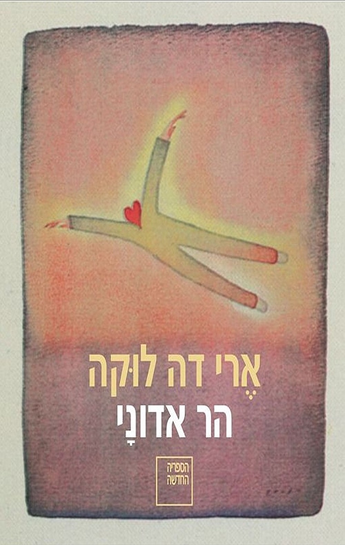הר אדוני_ארי דה לוקה