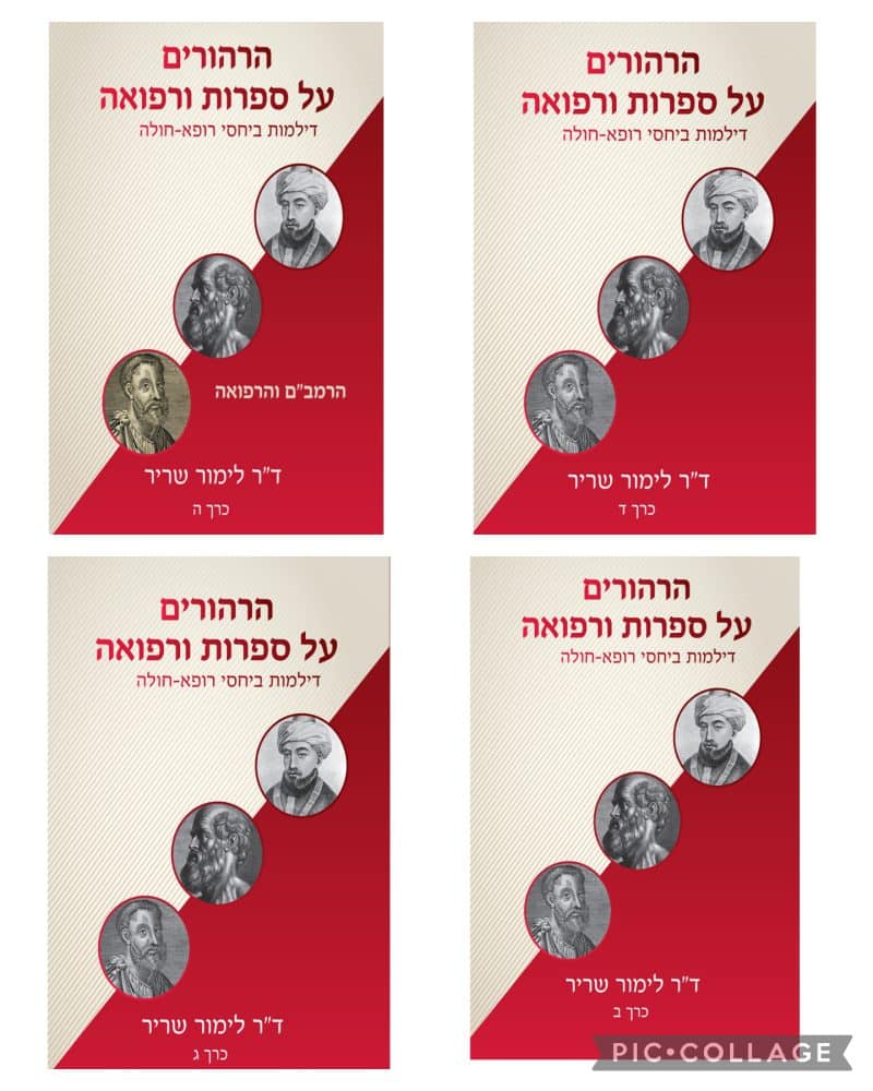 הרהורים על ספרות ורפואה - כל הכרכים_ד"ר לימור שריר