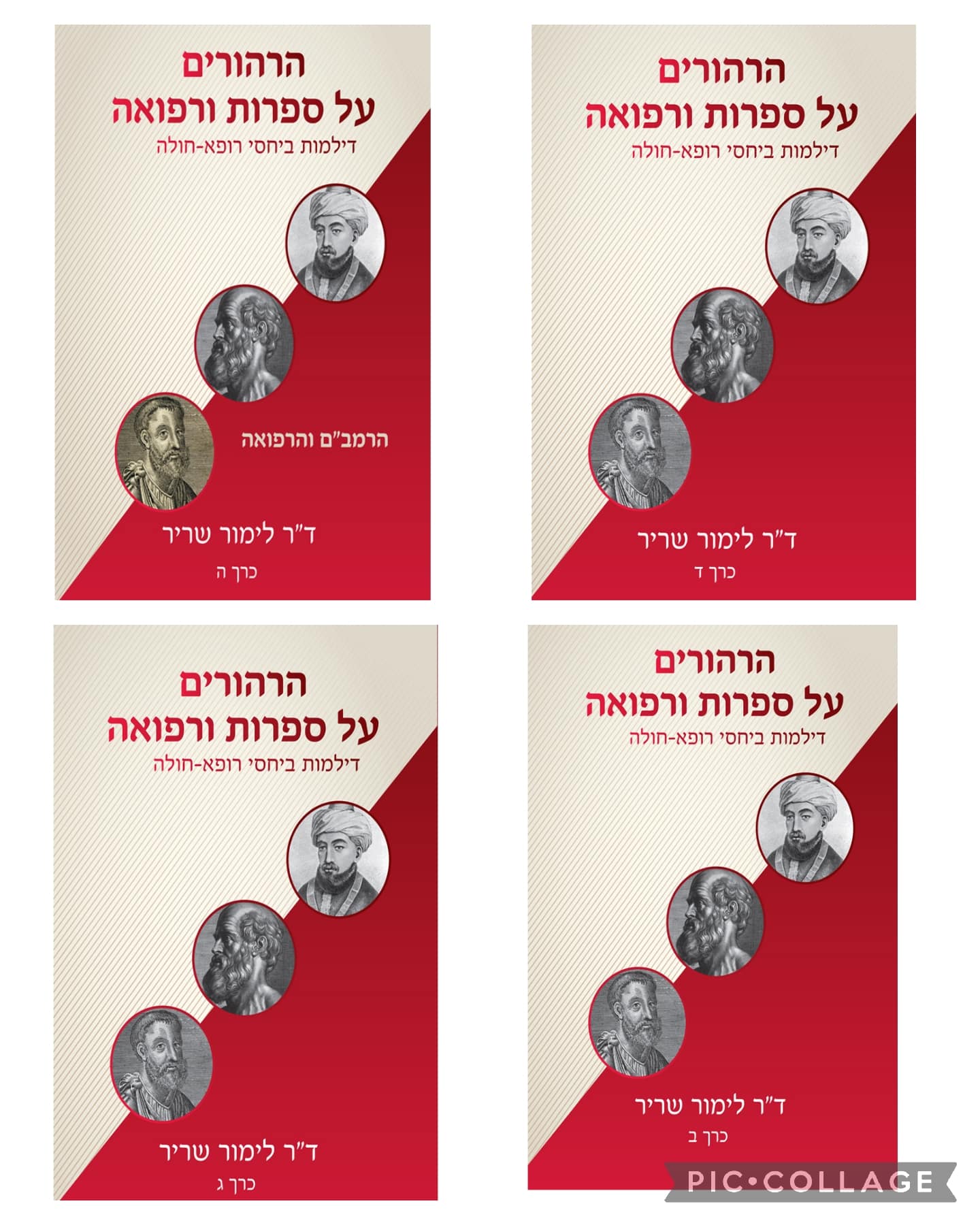 הרהורים על ספרות ורפואה - כל הכרכים_ד"ר לימור שריר
