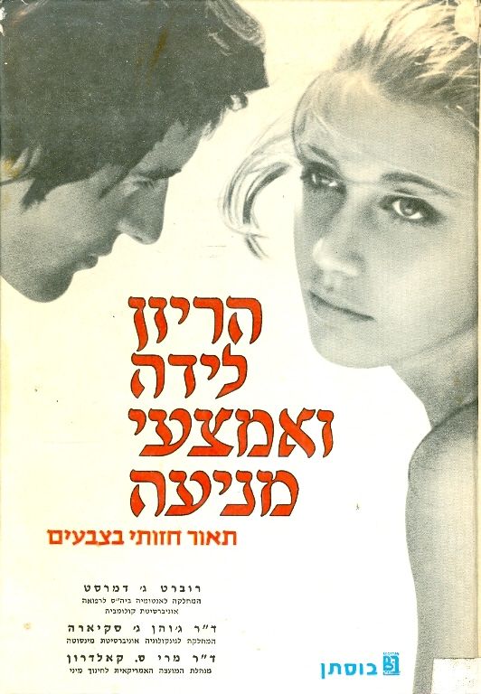 הריון לידה ואמצעי מניעה תאור חזותי בצבעים_רוברט ג' דמרסט, ד"ר ג'והן ג' סקיארה, ד"ר מרי ס. קאלדרון