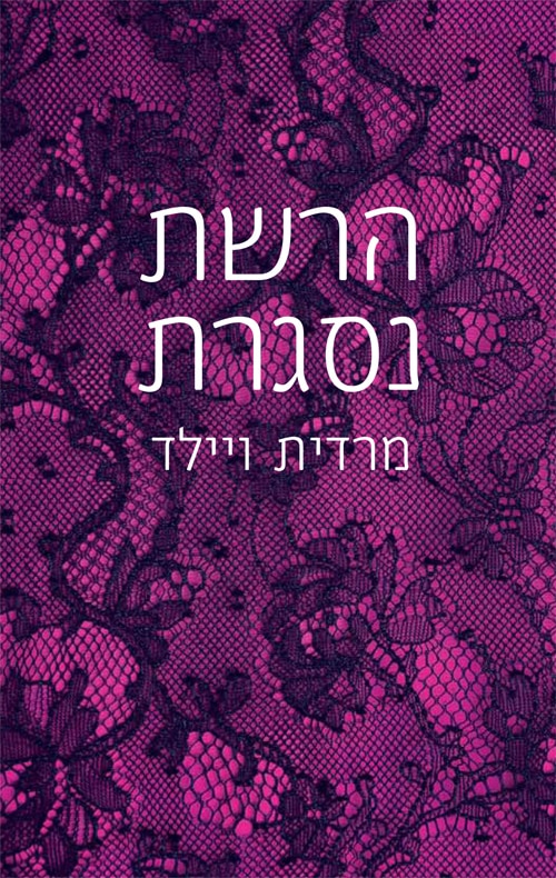 הרשת נסגרת - Hacker, ספר 4_מרדית ויילד