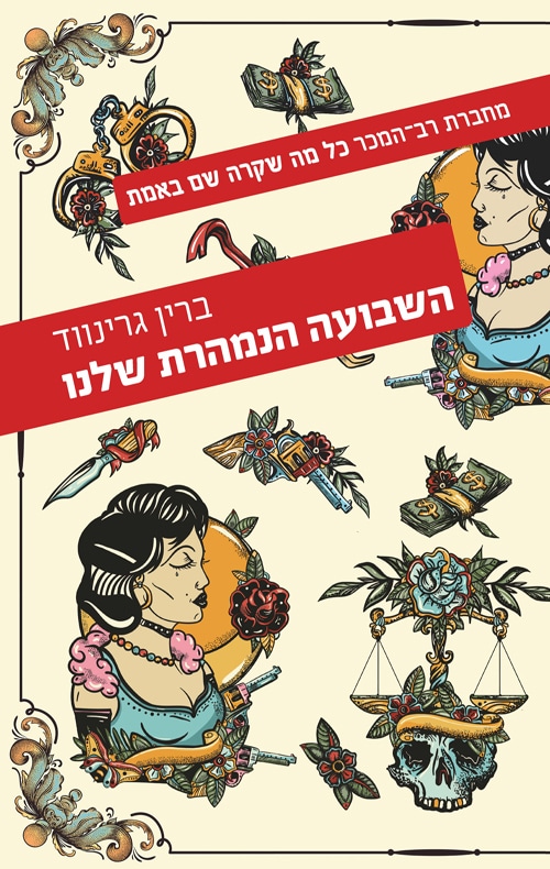 השבועה הנמהרת שלנו - עין טובה