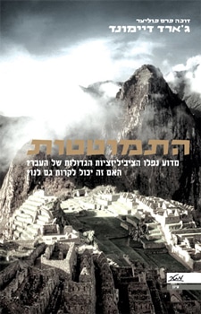 התמוטטות - מדוע נפלו הציביליזציות הגדולות של העבר_ האם זה יכול לקרות גם לנו_ג'ארד דיימונד