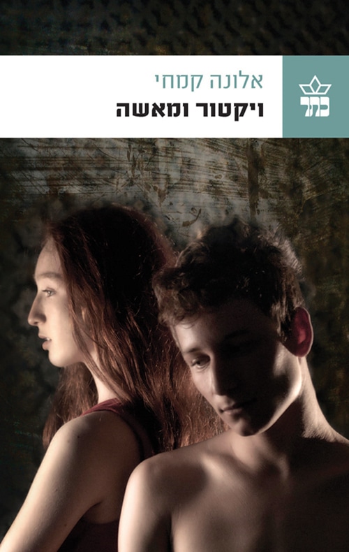 ויקטור ומאשה_אלונה קמחי