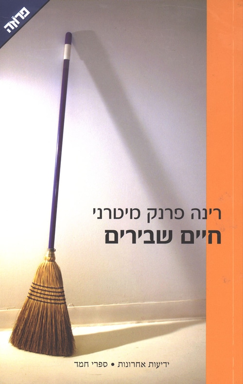 חיים שבירים (פרוזה)_רינה פרנק מיטרני