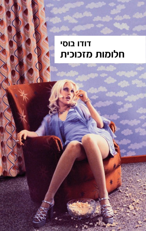 חלומות מזכוכית_דודו בוסי
