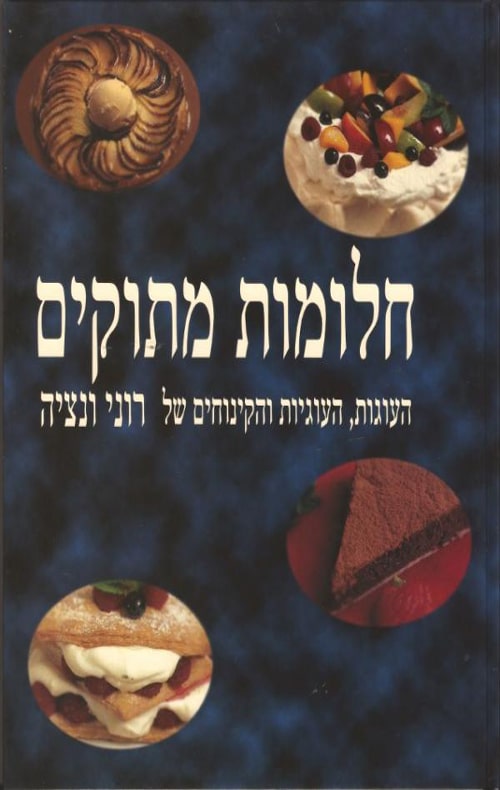 חלומות מתוקים - העוגות, העוגיות, הקינוחים של רוני ונציה_רוני ונציה