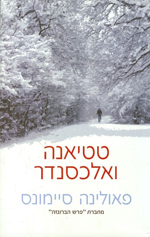 טטיאנה ואלכסנדר - פרש הברונזה, ספר 2_פאולינה סיימונס