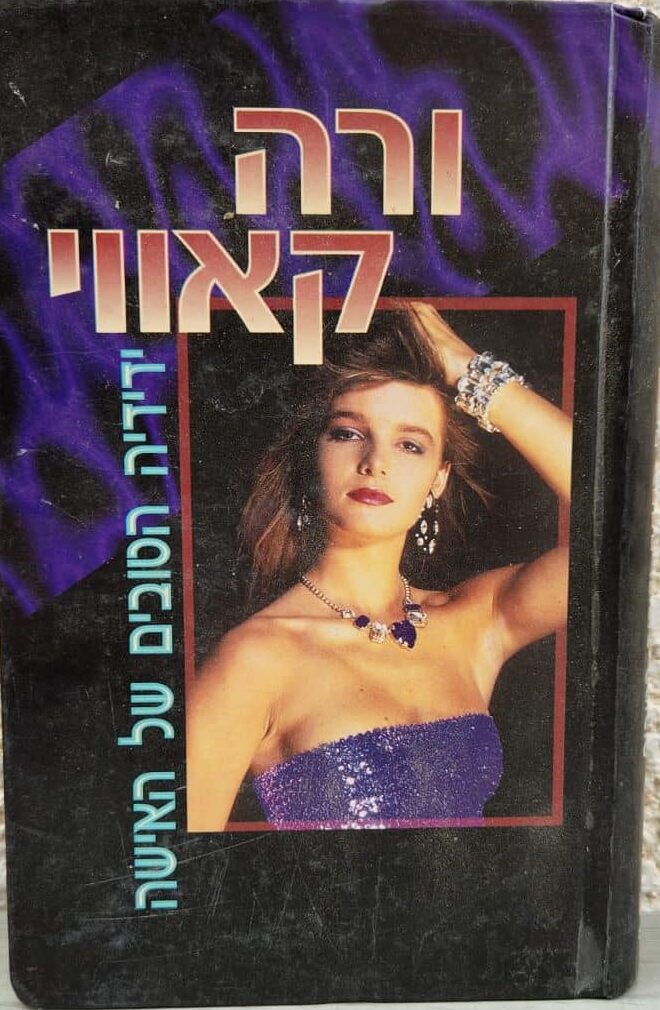 ידידיה הטובים של האישה_ורה קאווי