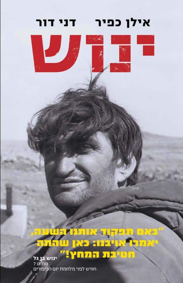 ינוש - באם תפקוד אותנו השעה, יאמרו אויבינו_ כאן שהתה חטיבת המחץ_אילן כפיר, דני דור