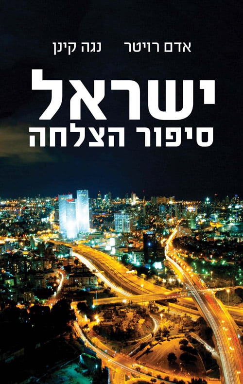 ישראל סיפור הצלחה_אדם רויטר, נגה קינן