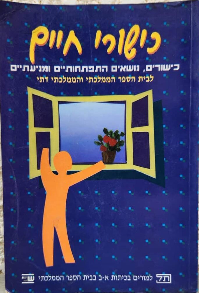 כישורי חיים - כישורים, נושאים ההתפתחותיים ומניעתיים_ משרד החינוך והתרבות. המינהל הפדגוגי. האגף לתכניות לימודים