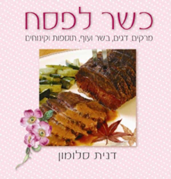 כשר לפסח - מרקים, דגים, בשר ועוף, תוספות וקינוחים_דנית סלומון