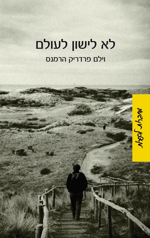 לא לישון לעולם_וילם פרדריק הרמנס