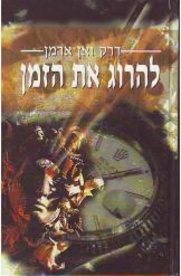 להרוג את הזמן_דרק ואן ארמן